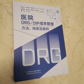 医院DRG/DIP成本管理——方法、场景及案例