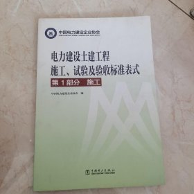 电力建设土建工程施工、试验及验收标准表式·第1部分：施工