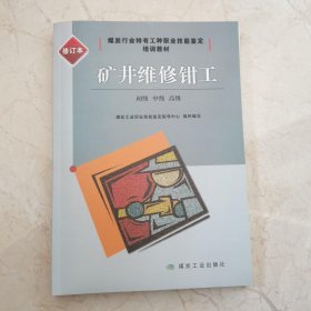 矿井维修钳工（初级、中级、高级）修订本/煤炭行业特有工种职业技能鉴定培训教材