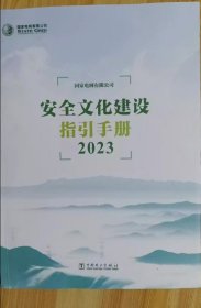 安全文化建设指引手册（2023）