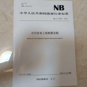 NB/T 32035-2016光伏发电工程概算定额