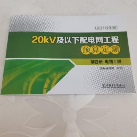 20kV及以下配电网工程预算定额（第4册电缆工程2016年版）