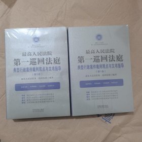 最高人民法院第一巡回法庭典型行政案件裁判观点与文书指导（第1卷）