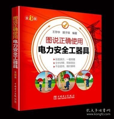 图说正确使用电力安全工器具