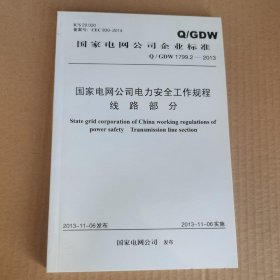 国家电网公司电力安全工作规程线路部分