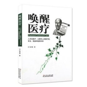 唤醒医疗 深刻阐述 病本位和利本位两种医疗模式的弊端 张中南 著 9787538455267 吉林科学技术出版社