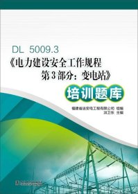 DL5009.3 电力建设安全工作规程 第3部分：变电站 培训题库