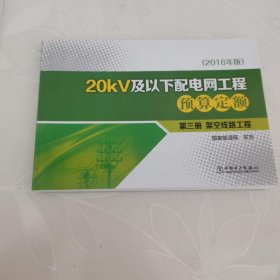 20KV及以下配电网工程预算定额第三册