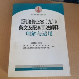 《刑法修正案（九）》条文及配套司法解释理解与适用