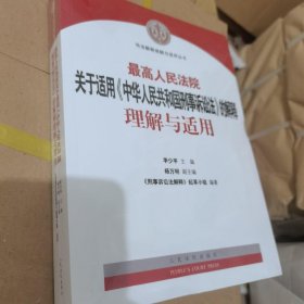 最高人民法院关于适用《中华人民共和国刑事诉讼法》的解释理解与适用