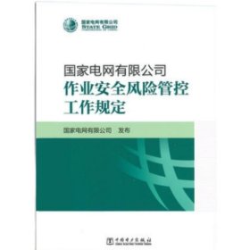 国家电网有限公司作业安全风险管控工作规定