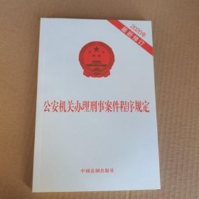 公安机关办理刑事案件程序规定（2020年最新修订）