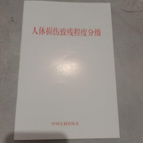 人体损伤致残程度分级