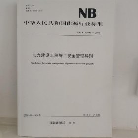 NB/T10096—2018电力建设工程施工安全管理导则