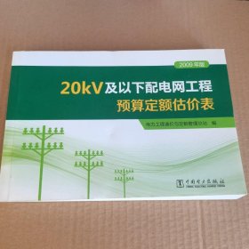 20kV及以下配电网工程预算定额估价表（2009年版）