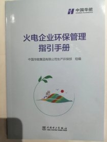 火电企业环保管理指引手册