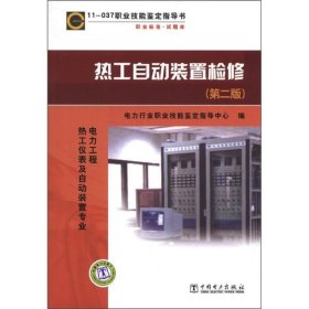 11-037 职业技能鉴定指导书（职业标准·试题库）：热工自动装置检修（第2版）