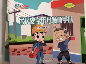 安全记心间 居民安全用电漫画手册(视频版)