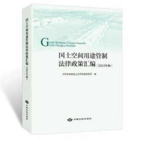 国土空间用途管制法律政策汇编 2023 国土空间规划管理法律法规书