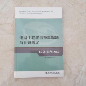 电网工程建设预算编制与计算规定（2018年版）