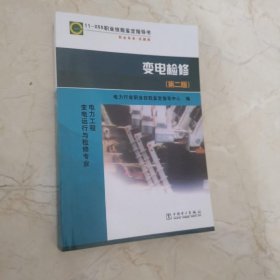 职业技能鉴定指导书·职业标准试题库：11-055变电检修（第2版）