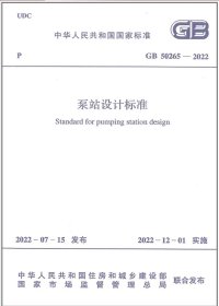 GB 50265-2022 泵站设计标准规范