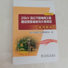 20KV及以下配电网工程建设预算编制与计算规定使用指南