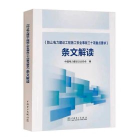 《防止电力建设工程施工安全事故三十项重点要求》条文解读