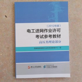 电工进网作业许可考试参考教材 : 2012年版. 高压 类理论部分