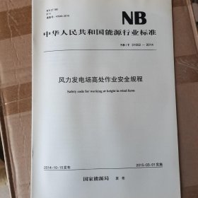 NB/T31052—2014风力发电场高处作业安全规程