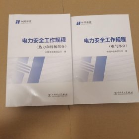 中国华能电力安全工作规程热力和机械+电气部分