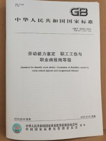 GB/T16180—2014劳动能力鉴定职工工伤与职业病致残等级