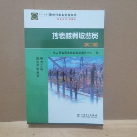 职业技能鉴定指导书·电力工程营业用电专业：抄表核算收费员（第2版）