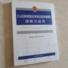 人民检察院民事诉讼监督规则理解与适用