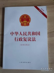 2023年版中华人民共和国行政复议法（含相关规定）