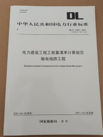 DL/T 5205-2021 电力建设工程工程量清单计算规范 输电线路工程