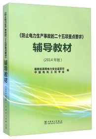 《防止电力生产事故的二十五项重点要求》辅导教材（2014年版）