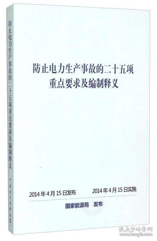 防止电力生产事故的二十五项重点要求及编制释义