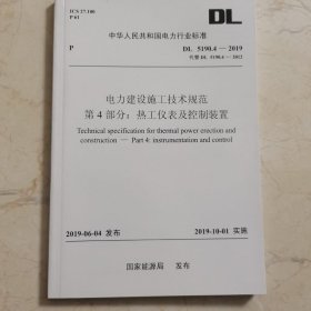 DL5190.4—2019电力建设施工技术规范 第4部分：热工仪表及控制装置