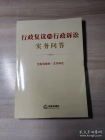 行政复议和行政诉讼实务问答