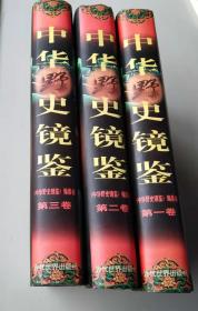 中华野史镜鉴（1-3卷）