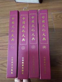 中国文化大典（1-4册）