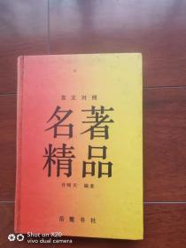 名著精品（言文对照）