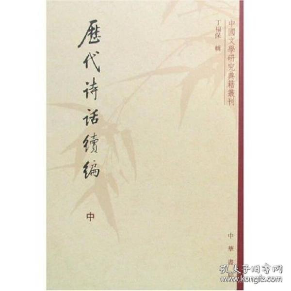 历代诗话续编（上中下）：中国文学研究典籍丛刊