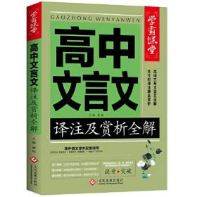 D学霸课堂：高中文言文译注及赏析全解