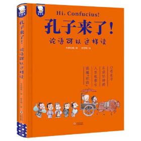 孔子来了！——论语可以这样读（在孔子乐观、坚持的人生故事中读懂《论语》，将孔子的思想与精神化为自己的人生智慧。精装典藏版。7-99岁适读。歪歪兔童书馆出品）