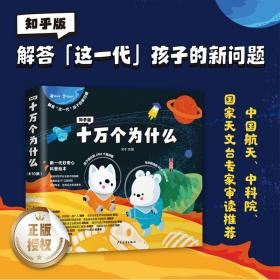 知乎版十万个为什么（全十册）3岁+全彩手绘科普绘本2021年新版