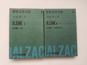世界文学全集4.5バルサツク幻灭