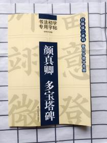 书法初学专用字帖：颜真卿 多宝塔碑