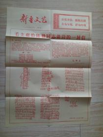 新疆文艺1978年元月号(增页)《光明的中国》《毛主席给陈毅谈诗的一封信》